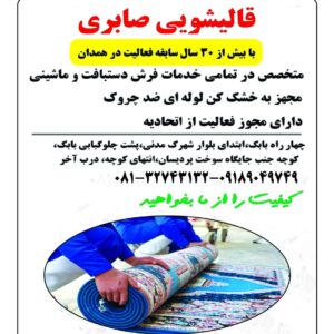 قالیشویی صابری
