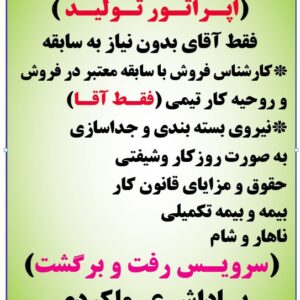 نیازمند اپراتور تولید